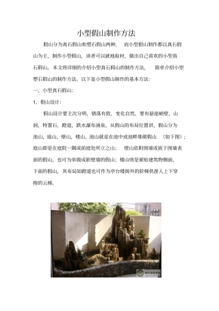 小型假山制作方法