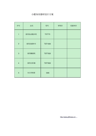 小型健身房器材设计方案