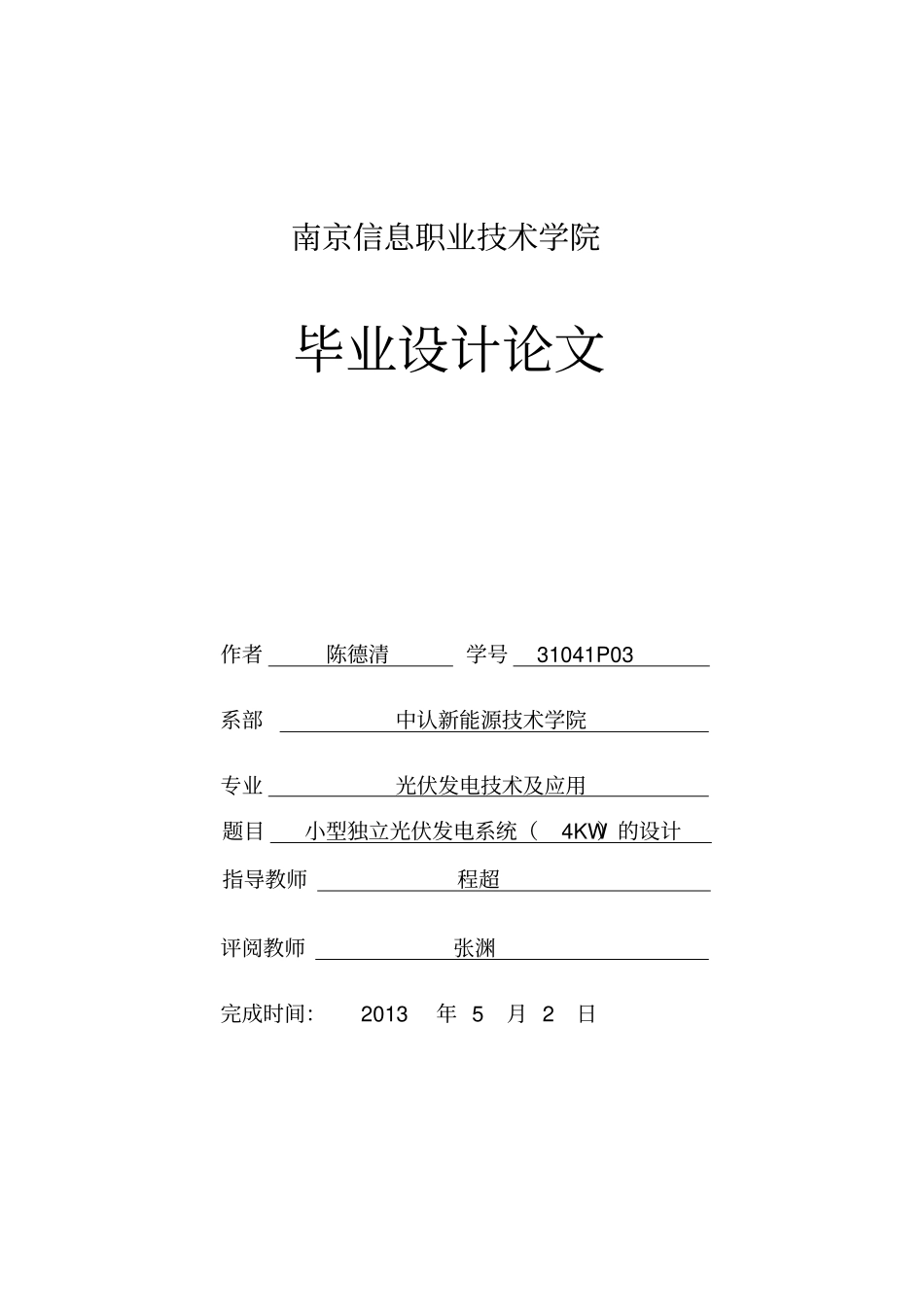 小型光伏发电系统4KW的设计_第1页