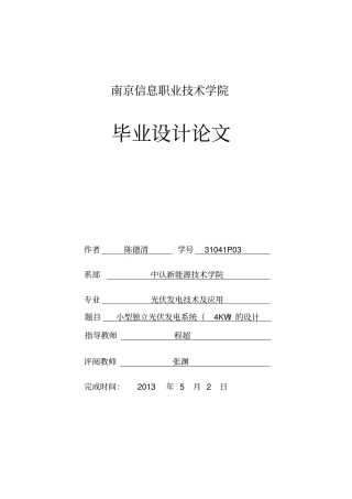 小型光伏发电系统4KW的设计