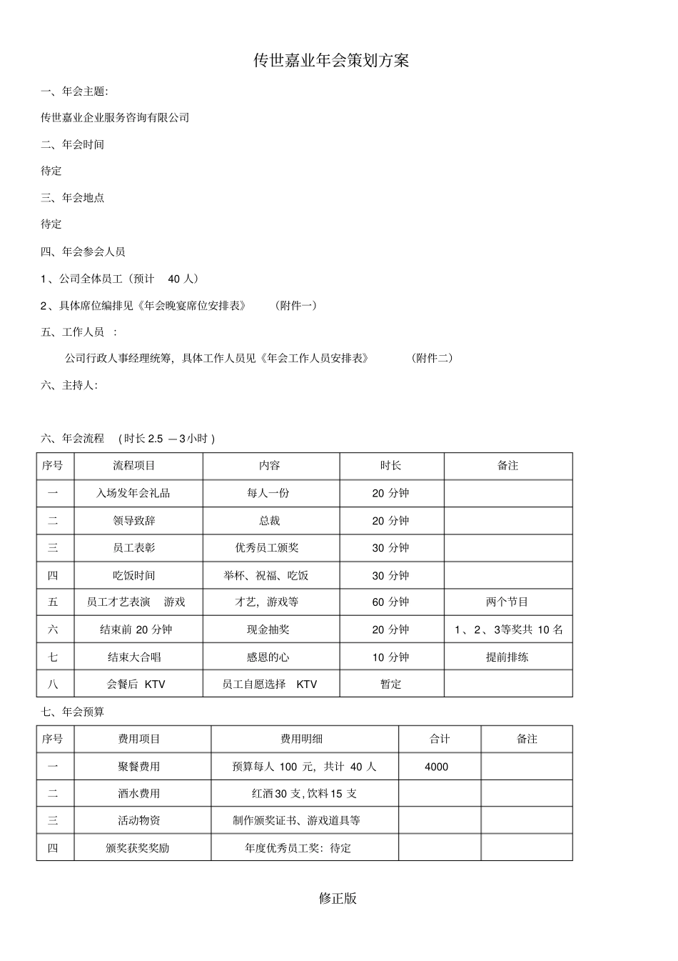 小型公司50人年会策划方案-_修正版_修正版_第1页