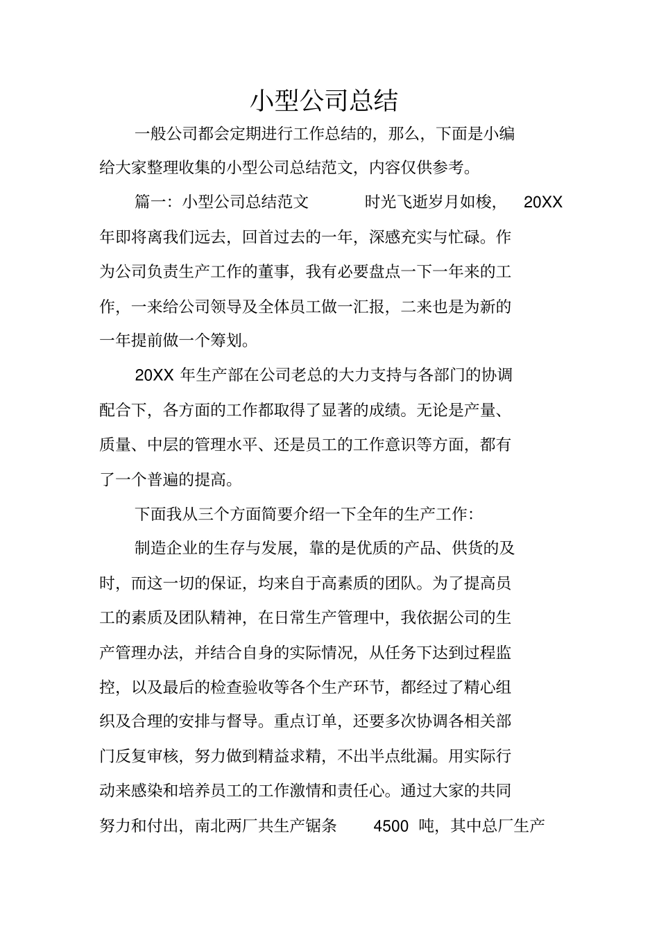 小型公司总结_第1页