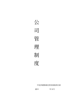 小型公司管理制度范本