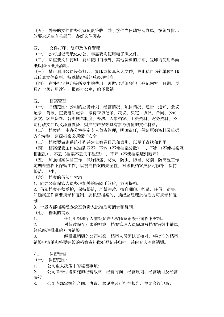 小型公司行政管理制度_第3页