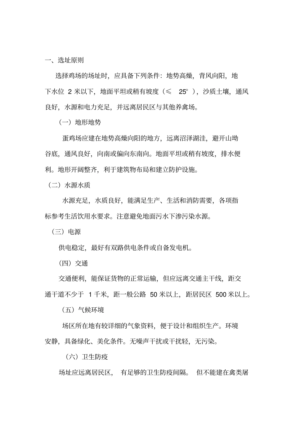 小型养鸡场的建设与规划设计_第1页