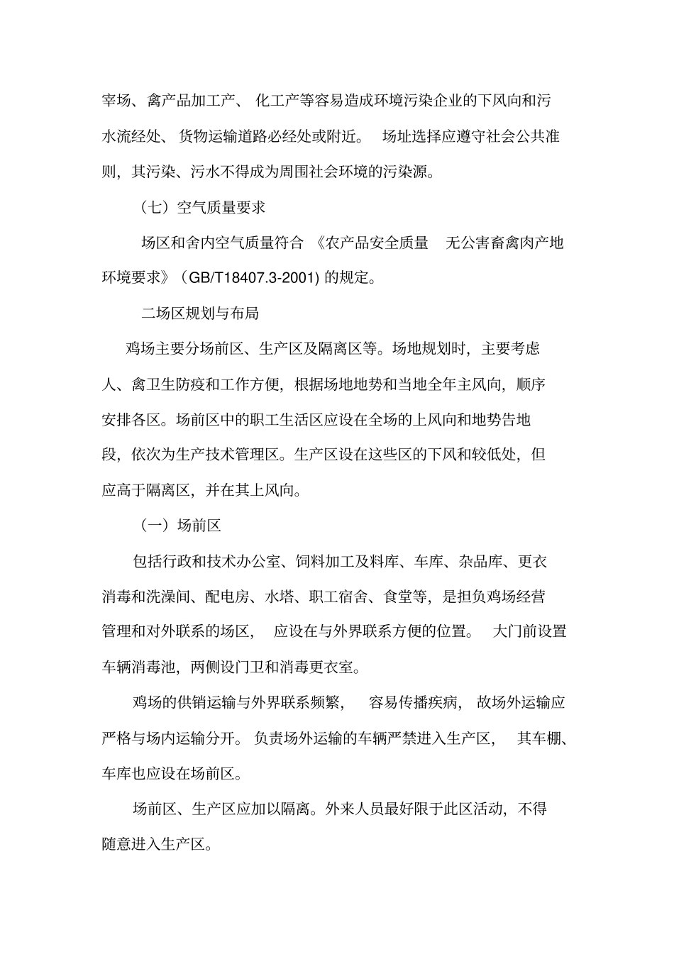 小型养鸡场的建设与规划设计_第2页