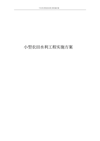 小型农田水利工程实施方案