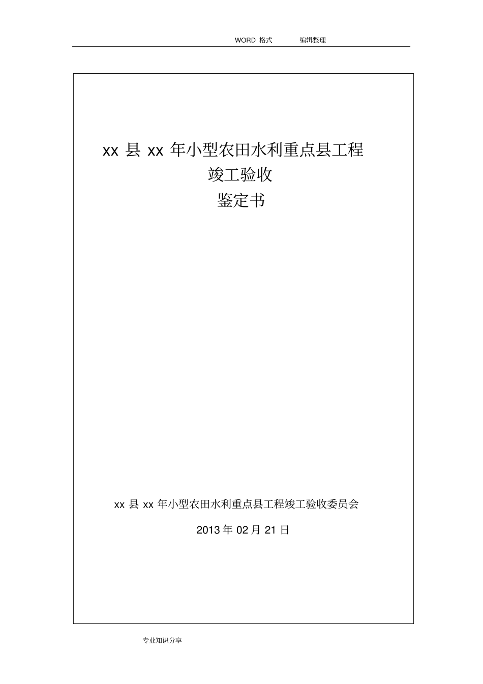 小型农田水利工程竣工验收鉴定书模板_第1页