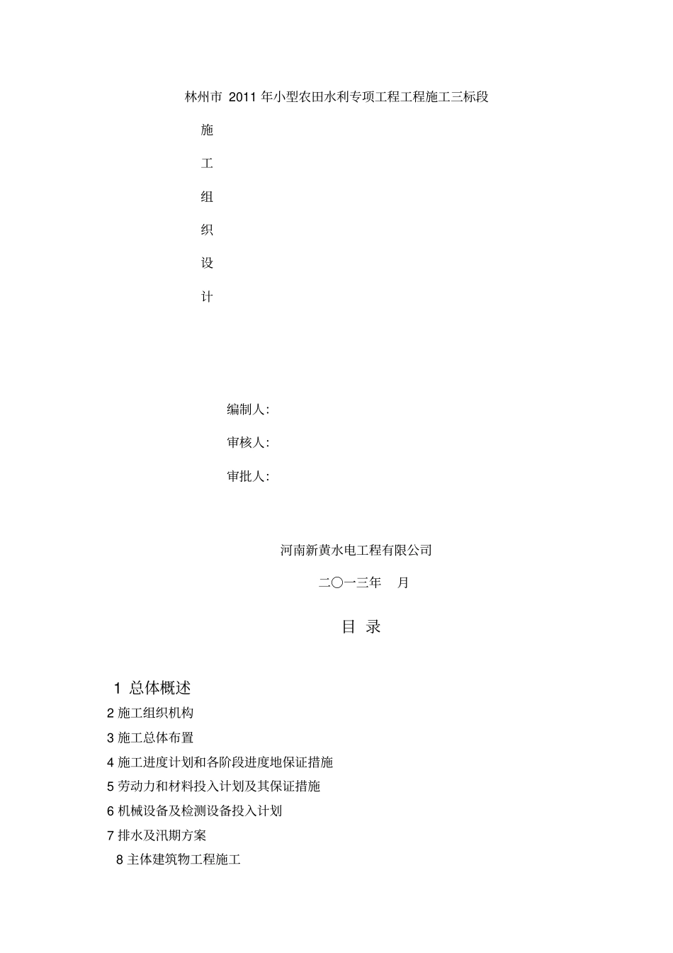 小型农田水利工程施工组织设计_第1页