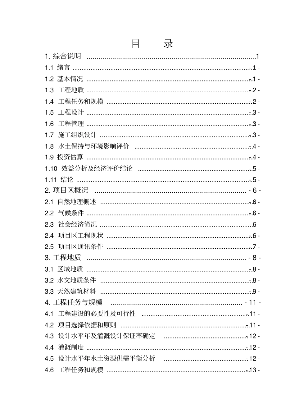 小型农田水利工程建设项目可行性研究报告_第2页
