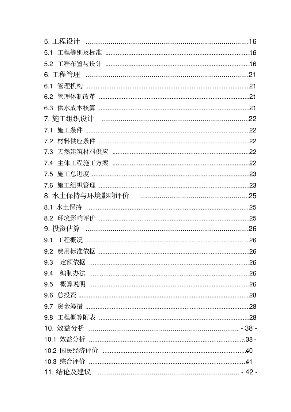 小型农田水利工程建设项目可行性研究报告_第3页