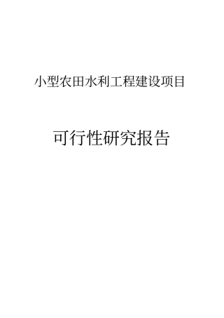 小型农田水利工程建设项目可行性研究报告