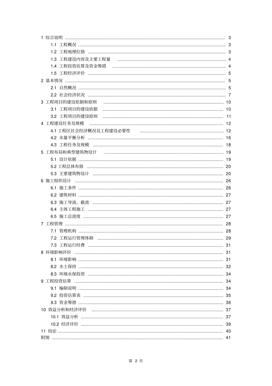 小型农田水利设施规划可行性研究报告_第2页