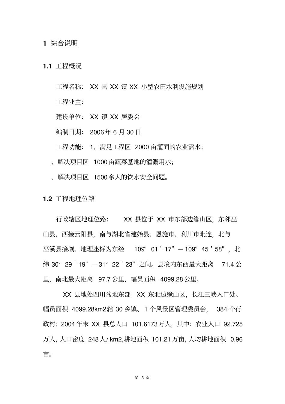 小型农田水利设施规划可行性研究报告_第3页