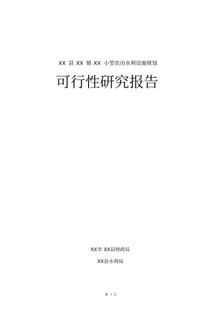 小型农田水利设施规划可行性研究报告
