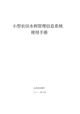 小型农田水利管理信息系统使用手册