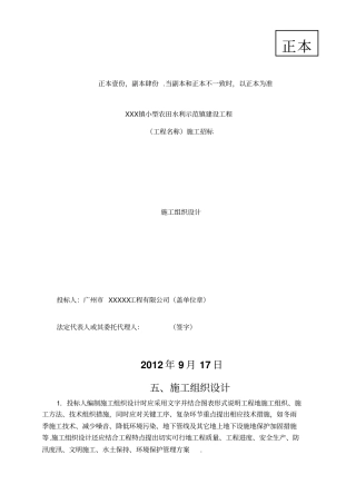 小型农田水利示范镇建设工程施工组织设计