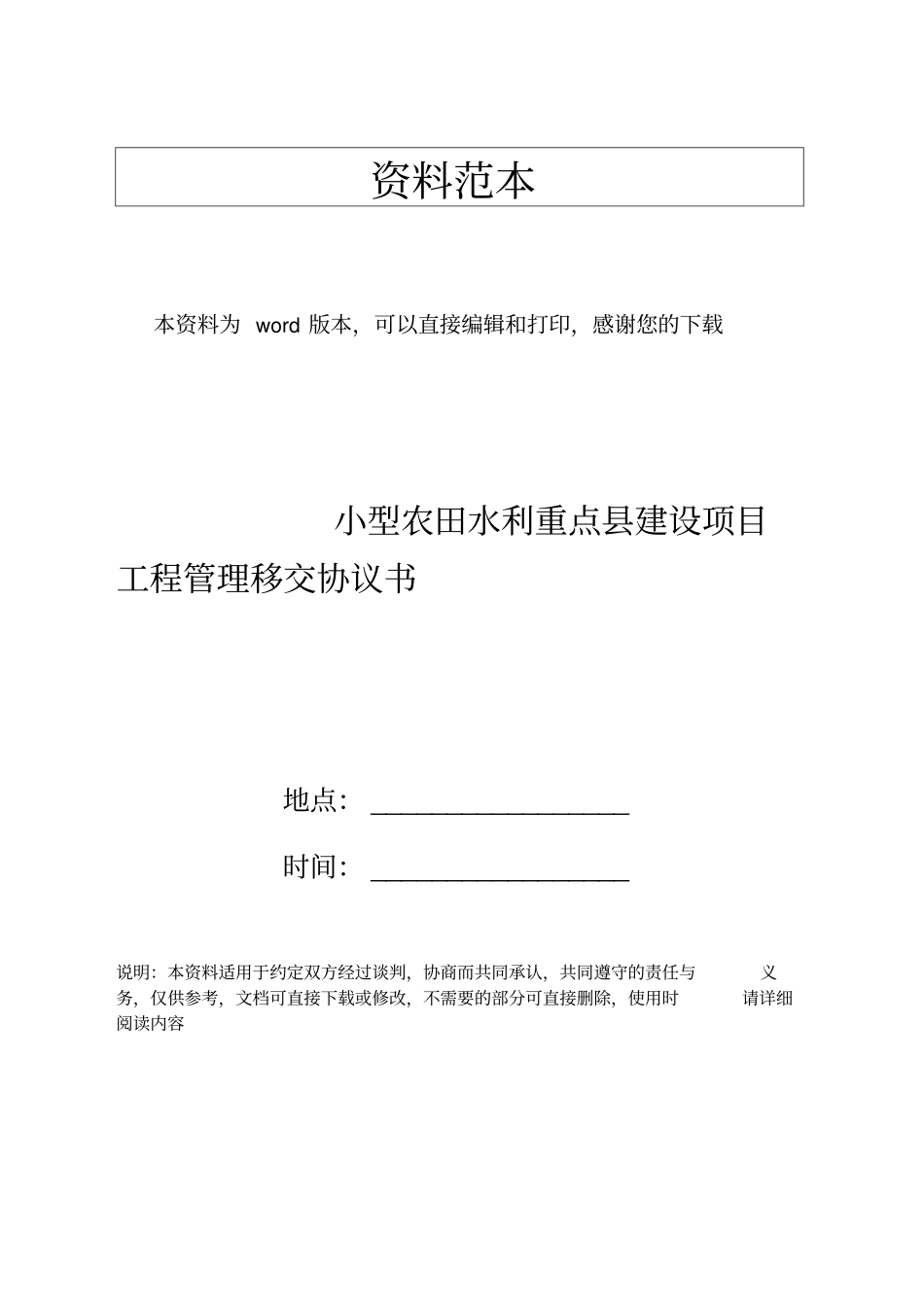 小型农田水利重点建设项目工程管理移交协议书_第1页