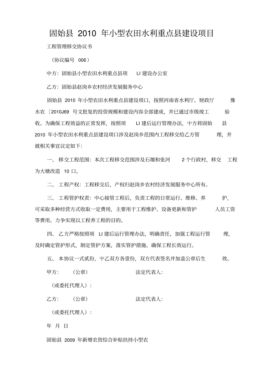 小型农田水利重点建设项目工程管理移交协议书_第2页