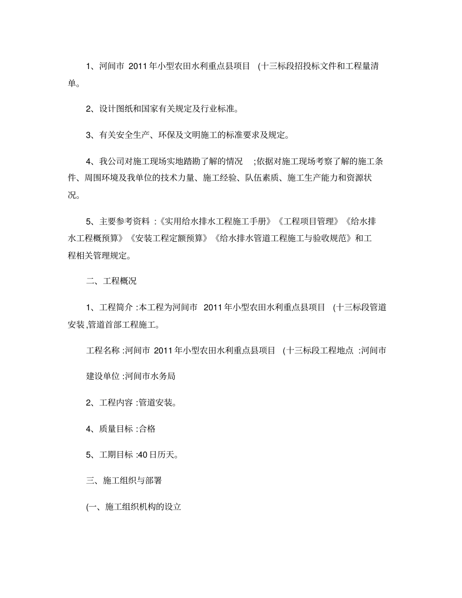 小型农田水利重点项目施工组织设计精_第2页