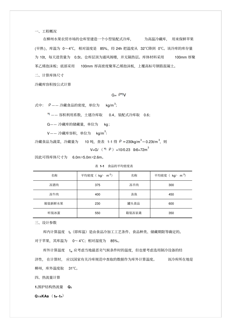 小型冷库设计方案_第2页