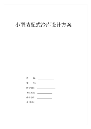 小型冷库设计方案