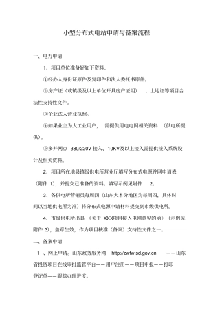小型分布式光伏发电申请与备案流程x