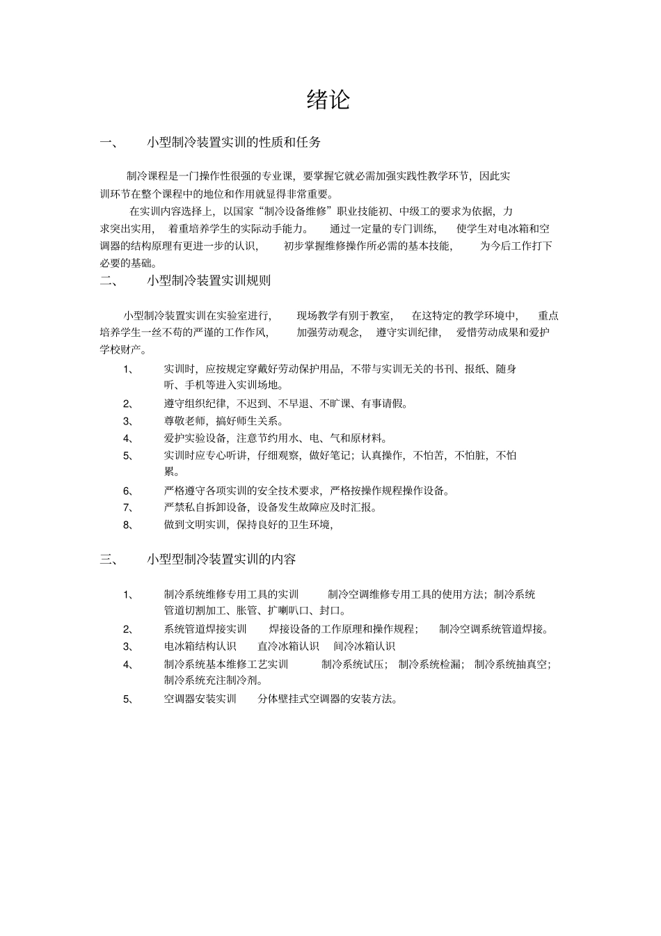 小型制冷装置实训指导书_第2页