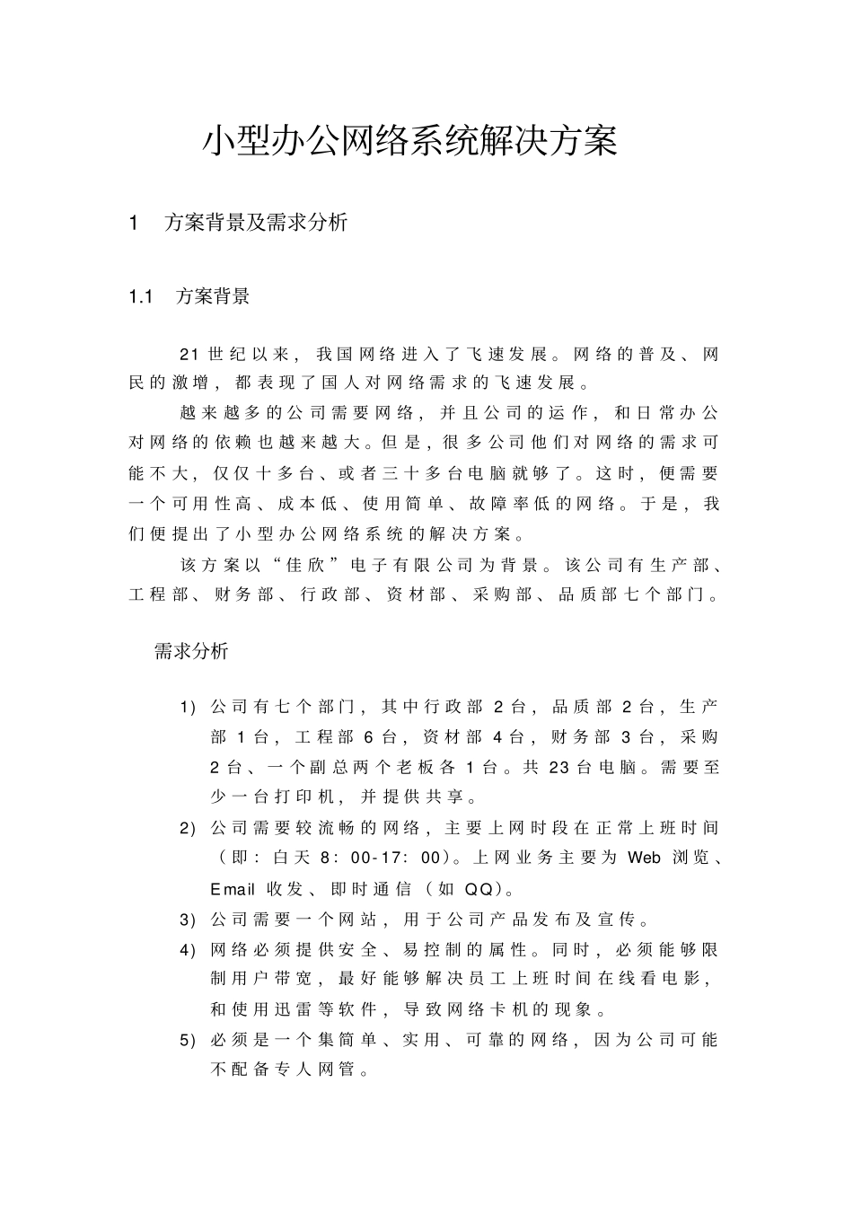 小型办公网络系统解决方案_第1页