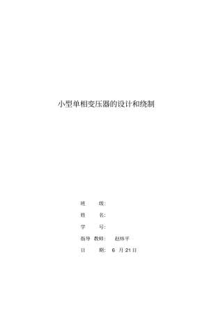 小型单相变压器的设计和绕制报告
