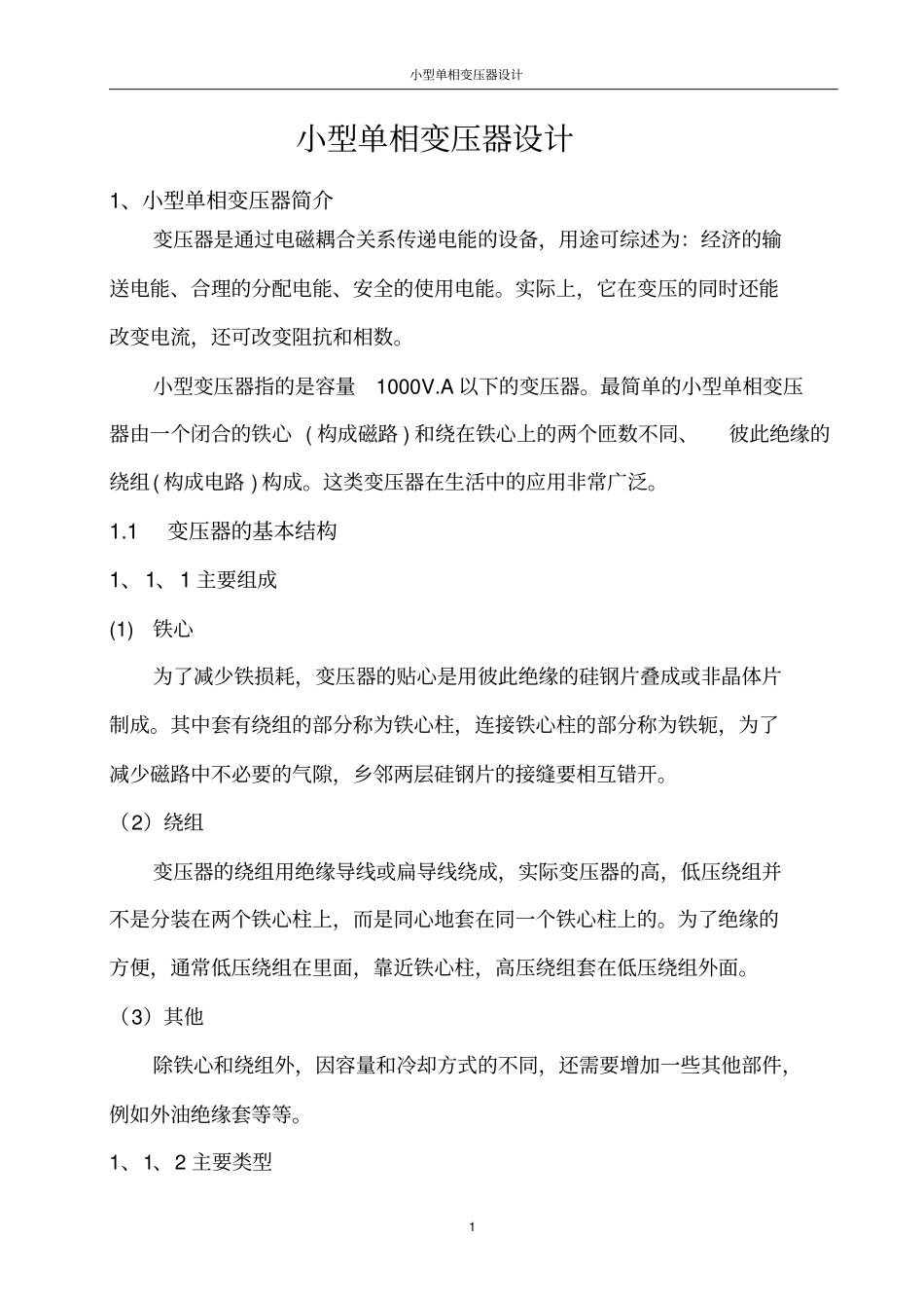 小型单相变压器设计及相关计算_第1页