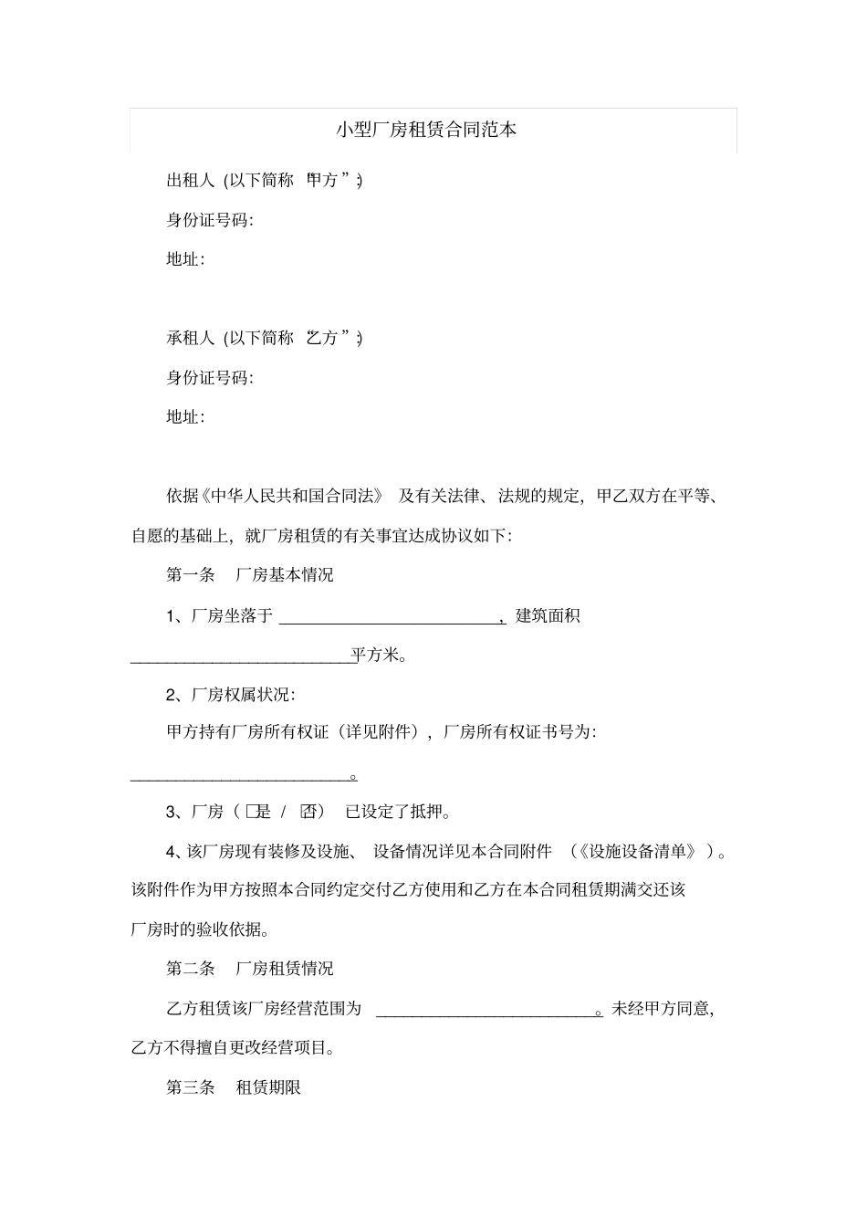 小型厂房租赁合同范本_第1页