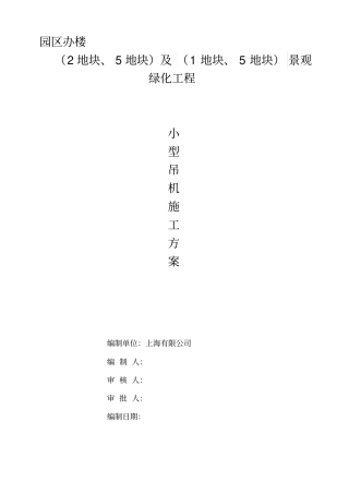 小型吊机施工方案111