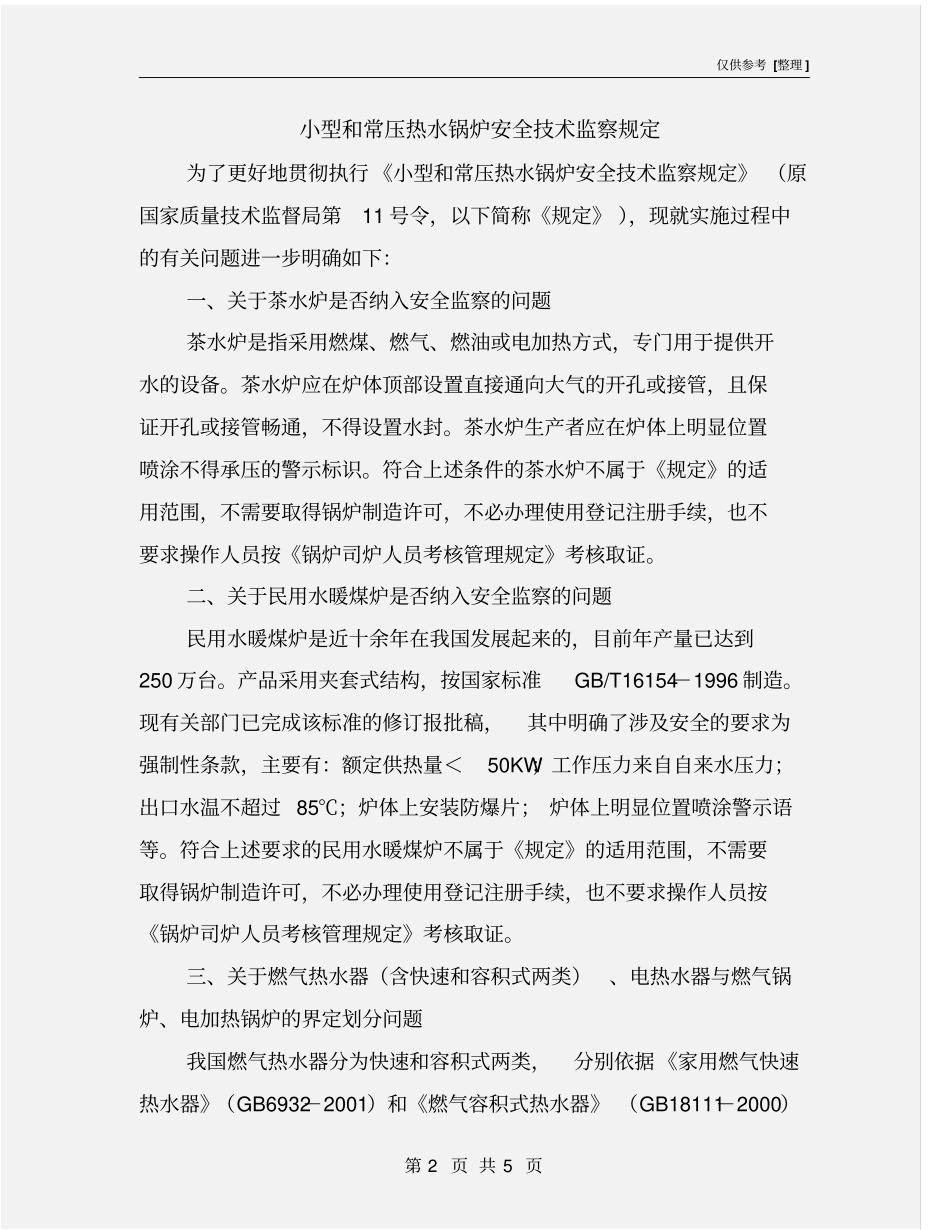 小型和常压热水锅炉安全技术监察规定_第2页