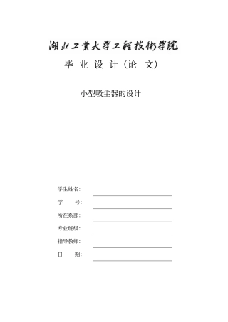 小型吸尘器的毕业设计