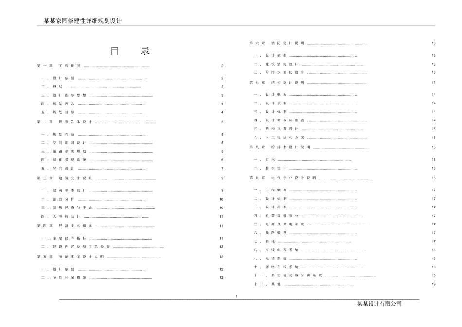 小型小区修建性详细的规划设计说明_第1页