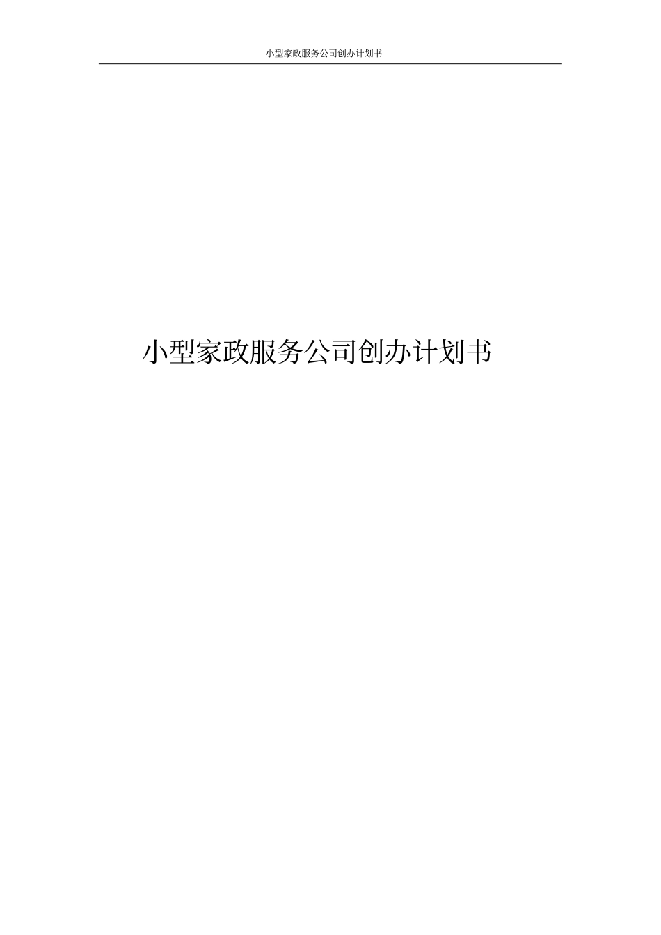 小型家政服务公司创办计划书_第1页
