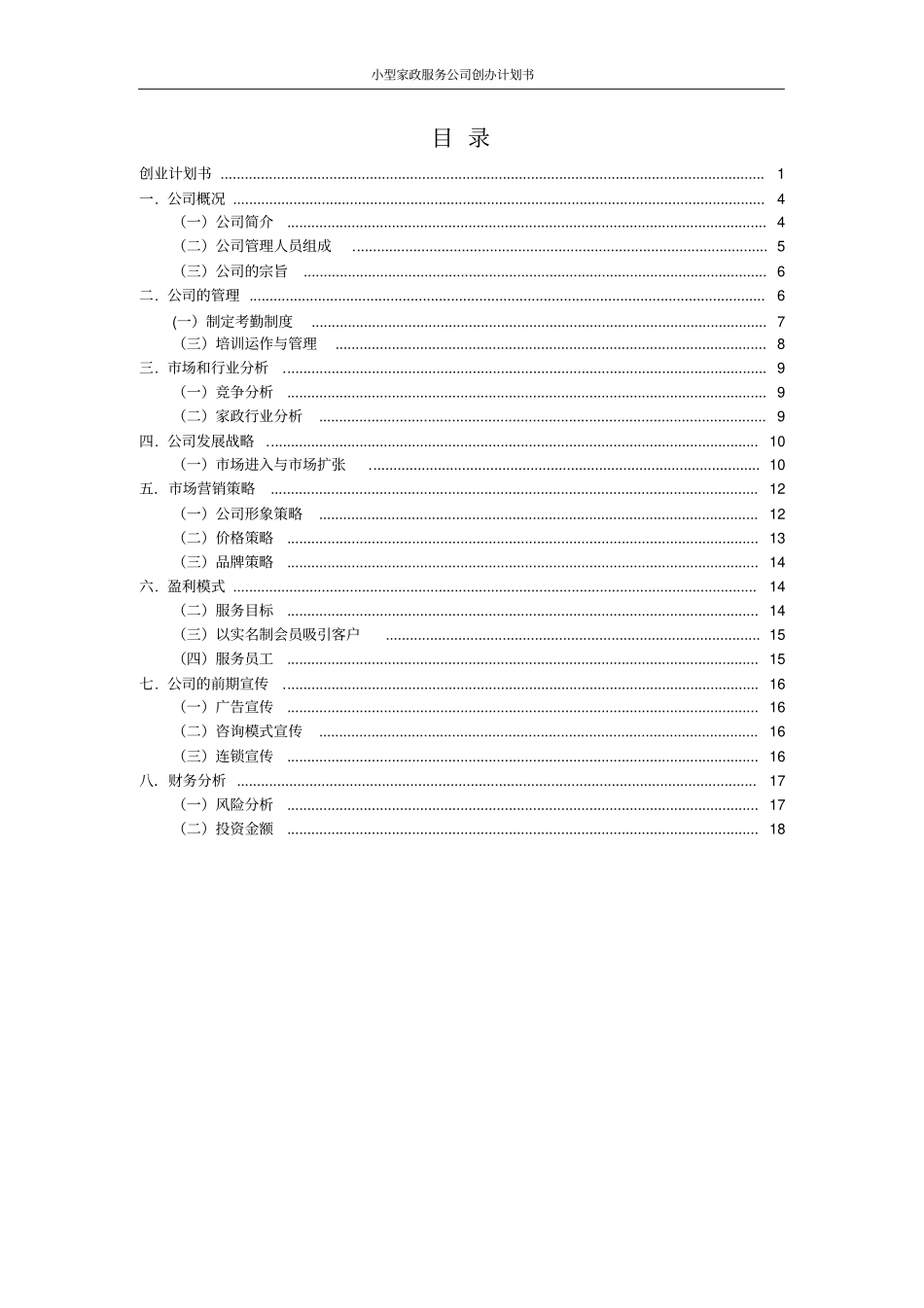 小型家政服务公司创办计划书_第2页