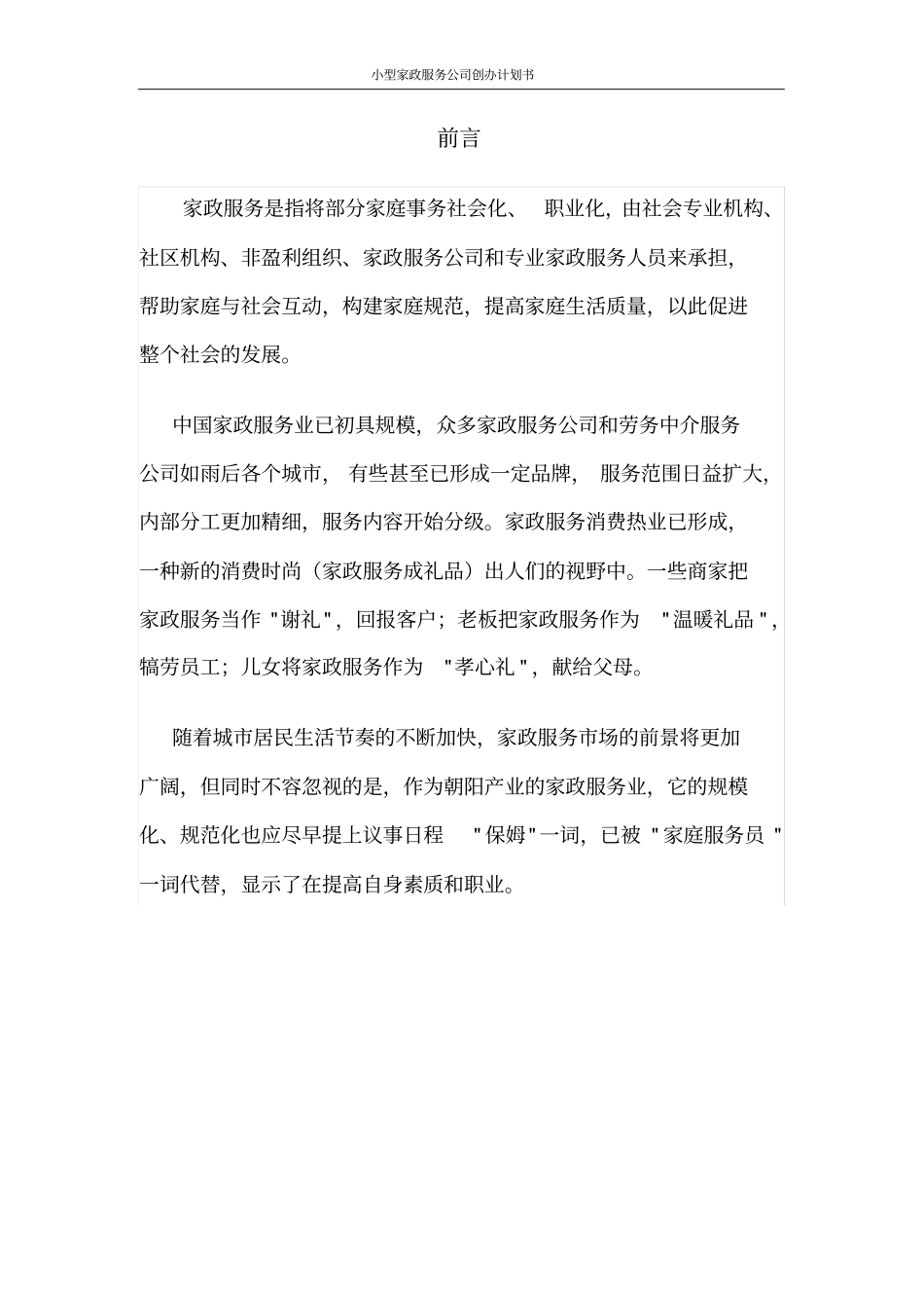 小型家政服务公司创办计划书_第3页