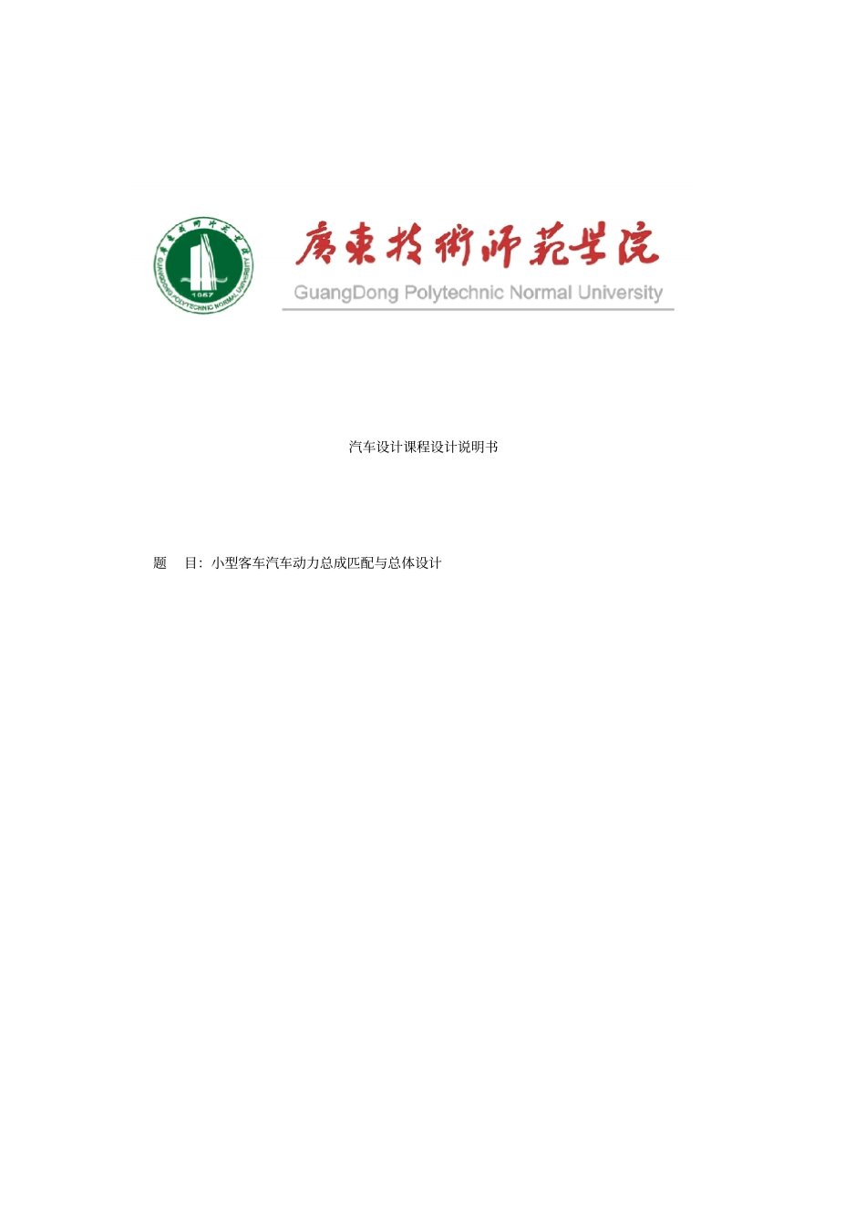 小型客车汽车动力总成匹配与总体设计汽车设计课程设计_第1页