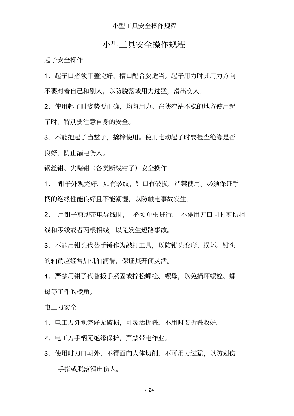 小型工具安全操作规程_第1页