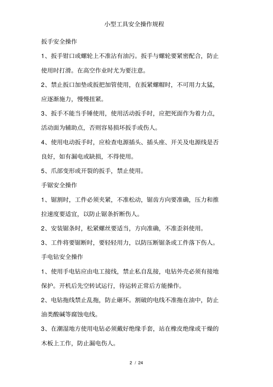 小型工具安全操作规程_第2页