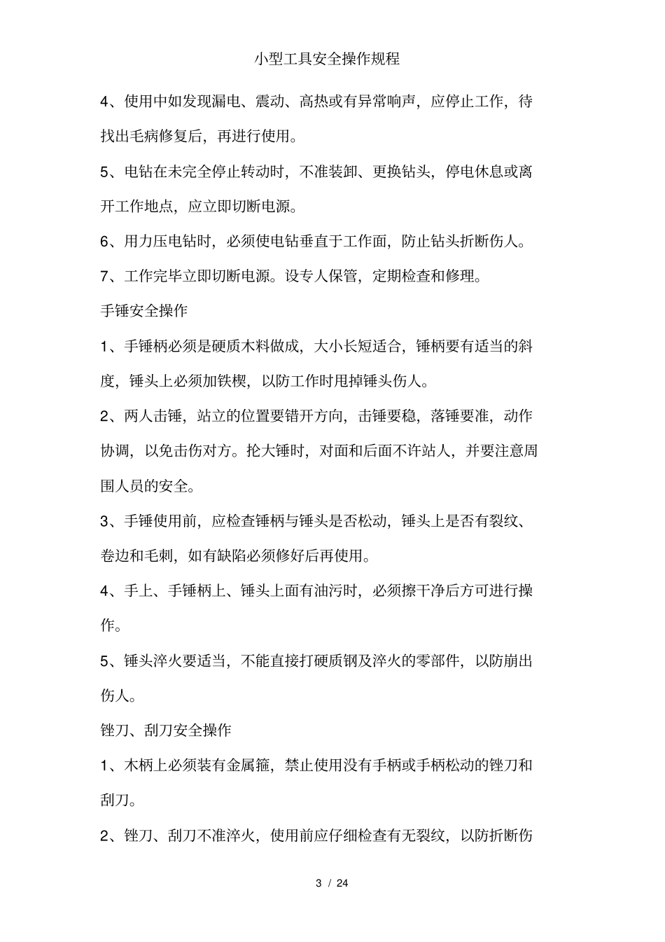 小型工具安全操作规程_第3页