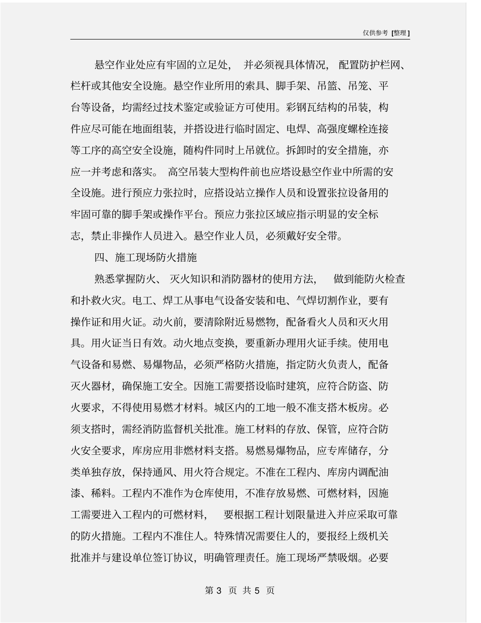 小型彩钢瓦棚施工安全措施_第3页