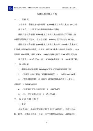 小型房建现浇混凝土施工方案