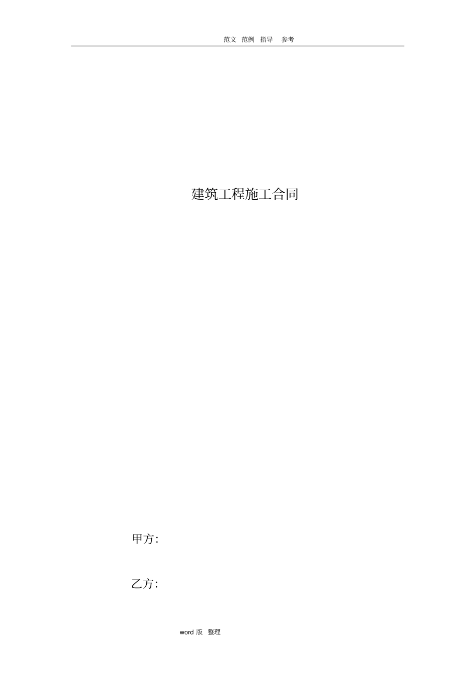 小型建筑工程施工合同范本_第1页