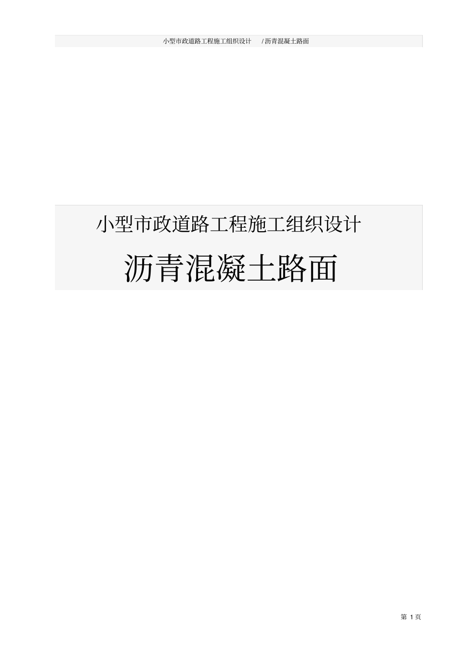 小型政道路工程施工组织设计沥青混凝土路面_第1页