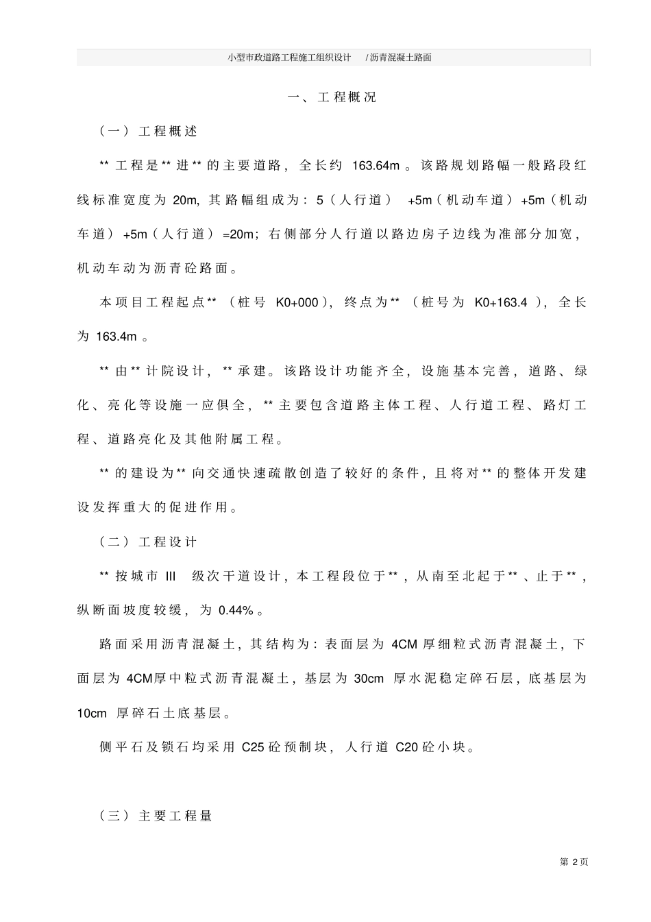 小型政道路工程施工组织设计沥青混凝土路面_第2页