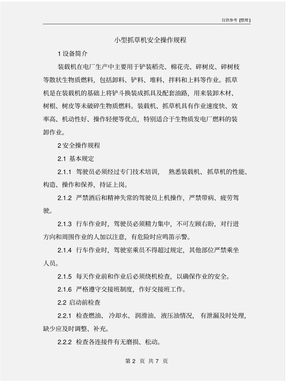小型抓草机安全操作规程_第2页