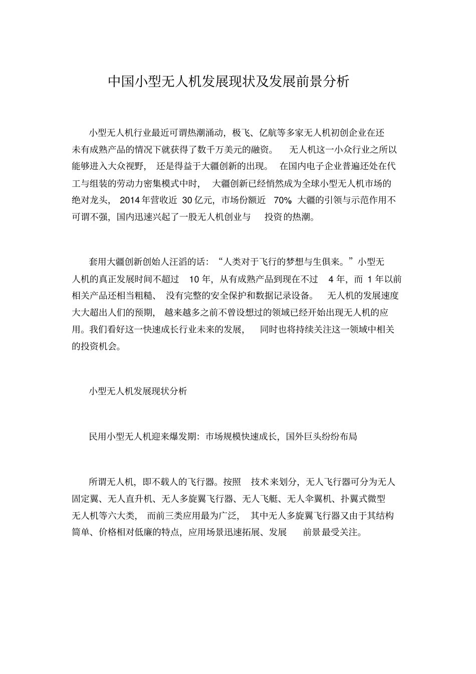 小型无人机发展现状及前景分析重点讲义资料_第1页
